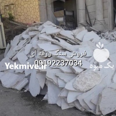 پیمانکار سنگ لاشه اجرای و نصب فروش در آبسرد در گروه سازنده در یکمیوه -عکس3