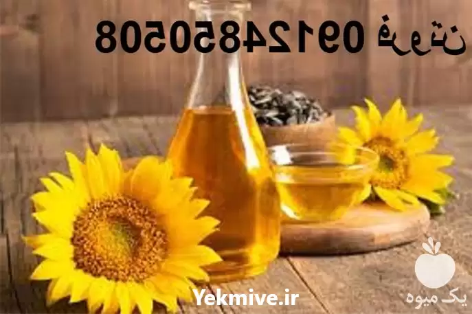 قیمت خرید روغن آفتابگردان دارویی در تهران در گروه خرید و فروش انواع روغن در یکمیوه -عکس1