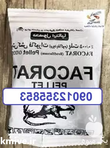 قیمت خرید قیمت سم موش کش در گروه خرید و فروش انواع سم در یکمیوه -عکس1