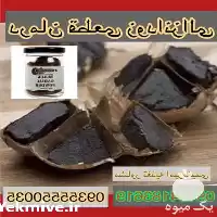 قیمت خرید سیر سیاه دکتر بیز در تبریز در گروه خرید و فروش سیر در یکمیوه