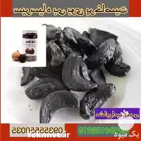 نمایندگی فروش سیر سیاه اصل در بیرجند در گروه خرید و فروش سیر در یکمیوه