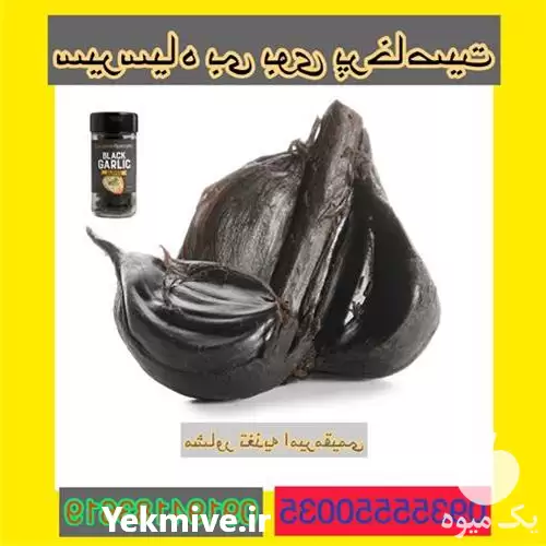 فروش عمده سیر سیاه در تهران در گروه خرید و فروش سیر در یکمیوه -عکس1