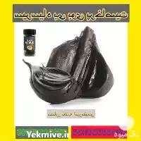 فروش عمده سیر سیاه در تهران در گروه خرید و فروش سیر در یکمیوه