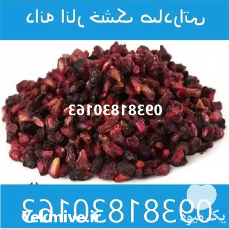 دانه انار خشک صادراتی در گروه خرید و فروش انار در یکمیوه -عکس1