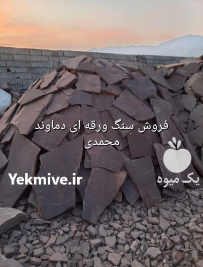 بهترین طرح های کف سنگ لاشه در گروه سازنده در یکمیوه -عکس1