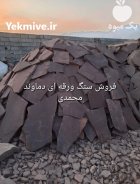 بهترین طرح های کف سنگ لاشه در گروه سازنده در یکمیوه