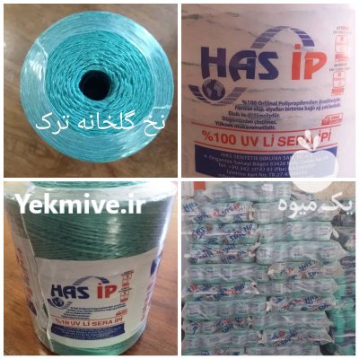 نخ مخصوص گلخانه نخ یووی دار در تهران در گروه خرید و فروش تجهیزات گلخانه در یکمیوه -عکس2