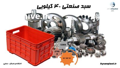 سبد و جعبه صنعتی 40 کیلویی در اصفهان در گروه خرید و فروش تجهیزات گلخانه در یکمیوه -عکس1