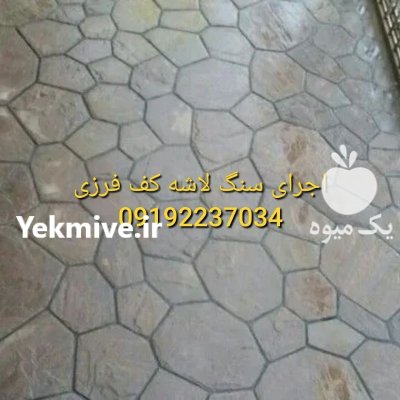 سنگ لاشه کف حیاط باغ کف در آبسرد در گروه سازنده در یکمیوه -عکس1