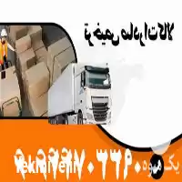 حمل کالاهای صادراتی در تهران در گروه حمل و نقل در یکمیوه