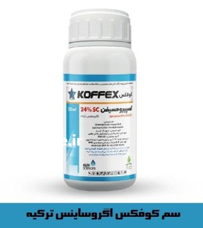 سم کوفکس اگروساینس ترکیه فروش عمده در گروه خرید و فروش انواع سم در یکمیوه -عکس1