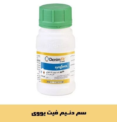 عرضه فروش سم حشره کش دنیم در اهواز در گروه خرید و فروش انواع سم در یکمیوه -عکس1