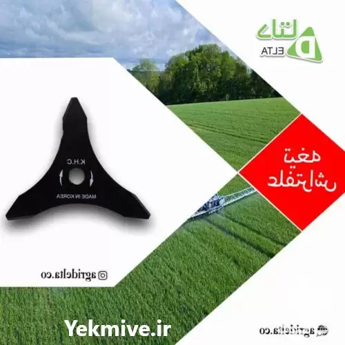فروش تیغه علفتراش 3 پر KHC در ماهدشت در گروه علف تراش و علف زن در یکمیوه -عکس1