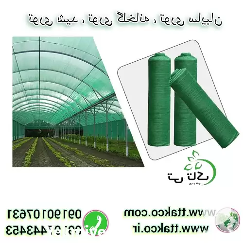 فروش توری شید توری گلخانه شید در مشهد در گروه خرید و فروش توری گلخانه در یکمیوه -عکس1