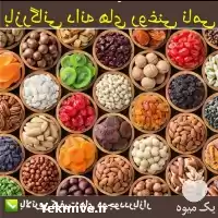 قیمت خرید دانه های روغنی مخصوص در شیراز در گروه خرید و فروش دانه های روغنی در یکمیوه