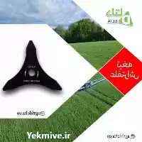 فروش تیغه علفتراش 3 پر KHC در ماهدشت در گروه علف تراش و علف زن در یکمیوه
