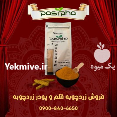 فروش زردچوبه قلم و فروش پودر در تهران در گروه خرید و فروش ادویه در یکمیوه -عکس1