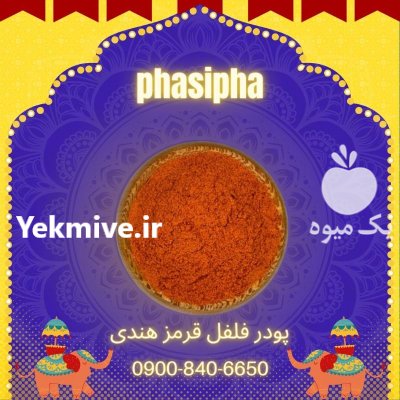 فروش پودر فلفل قرمز خالص دانه در ری  در گروه خرید و فروش ادویه در یکمیوه -عکس1