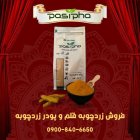 فروش زردچوبه قلم و فروش پودر در تهران در گروه خرید و فروش ادویه در یکمیوه