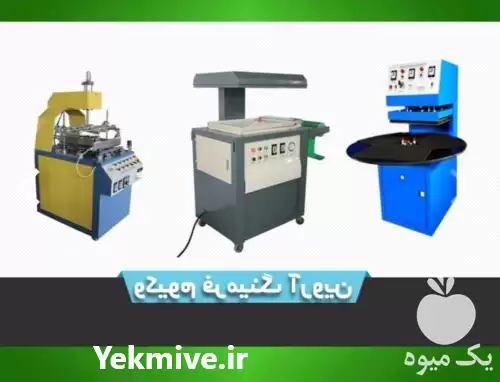 فروش خدمات بسته بندی وکیوم فرمینگ در اصفهان در گروه انواع بسته بندی محصول در یکمیوه -عکس1