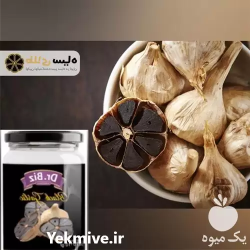 نماینده فروش سیر سیاه در ارومیه در گروه خرید و فروش سیر در یکمیوه -عکس1