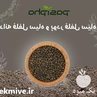 قیمت خرید فلفل سیاه قلم پودر در تهران در گروه خرید و فروش ادویه در یکمیوه -عکس1