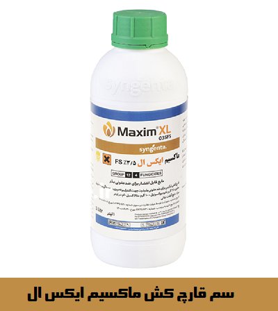 سم قارچ کش ماکسیم ایکس ال در گروه خرید و فروش انواع سم در یکمیوه -عکس1