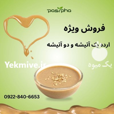 فروش عمده ارده دو آتیشه فروش در ری  در گروه انواع فرآورده های لبنی و حیوانی در یکمیوه -عکس1