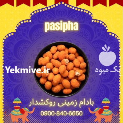 پخش عمده بادام زمینی روکشدار در ری  در گروه خرید و فروش بادام در یکمیوه -عکس1