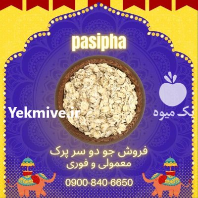 فروش جو دو سر پرک معمولی در ری  در گروه خرید و فروش گندم و جو در یکمیوه -عکس1