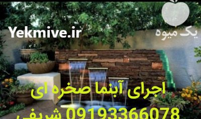 معدن سنگ کوهی شریفی در تهران در گروه سازنده در یکمیوه -عکس2