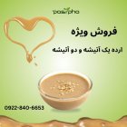 فروش عمده ارده دو آتیشه فروش در ری  در گروه انواع فرآورده های لبنی و حیوانی در یکمیوه