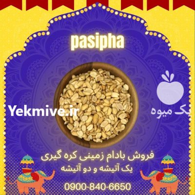 فروش بادام زمینی کره گیری کره در ری  در گروه خرید و فروش بادام در یکمیوه -عکس1