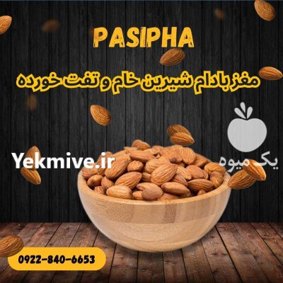 پخش فروش عمده مغز بادام شیرین در تهران در گروه خرید و فروش بادام در یکمیوه -عکس1