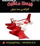 خیش کشاورزی گاوآهن در ماهدشت در گروه خرید و فروش خیش در یکمیوه
