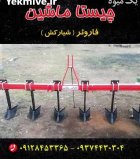 ادوات کشاورزی فاروئر در کرج در گروه خرید و فروش انواع ادوات کشاورزی در یکمیوه