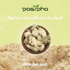 فروش چوب زنجبیل فروش پودر زنجبیل در تهران در گروه خرید و فروش ادویه در یکمیوه