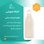دوره آموزشی تولید لبنیات سنتی