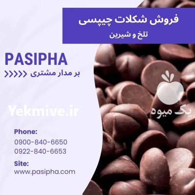 فروش شکلات چیپسی تلخ فروش شکلات در تهران در گروه انواع خشکبار در یکمیوه -عکس1