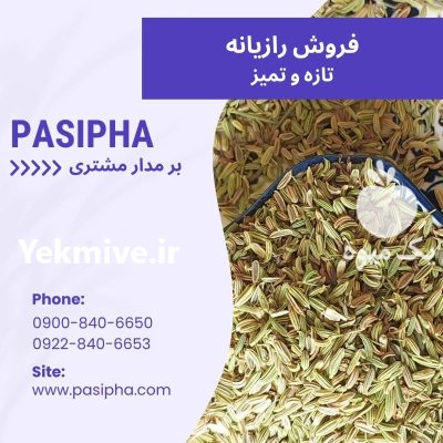 فروش رازیانه روغن رازیانه پایه دار در گروه خرید و فروش ادویه در یکمیوه -عکس1