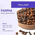 فروش میخک و فروش روغن میخک در ری  در گروه خرید و فروش ادویه در یکمیوه