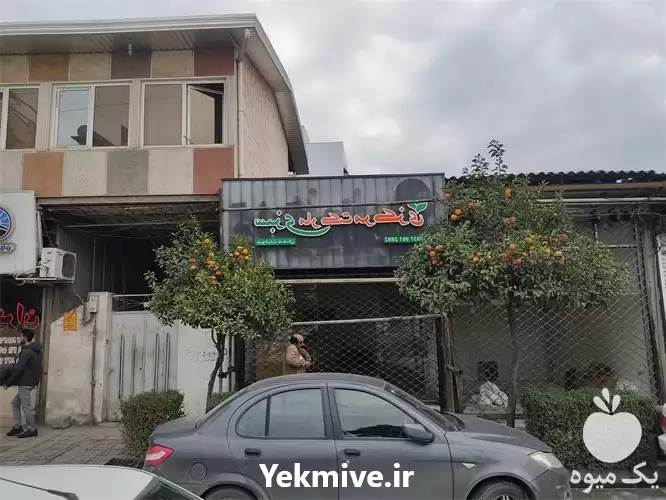 فروش سبزی و میوه و سوغات در گروه خرید و فروش سوغات محلی در یکمیوه -عکس1