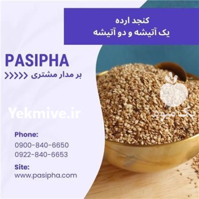 فروش کنجد ارده دو آتیشه کنجد در ری  در گروه خرید و فروش دانه های روغنی در یکمیوه -عکس1