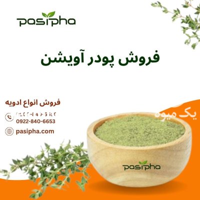 فروش روغن آویشن فروش پودر آویشن در ری  در گروه خرید و فروش ادویه در یکمیوه -عکس1