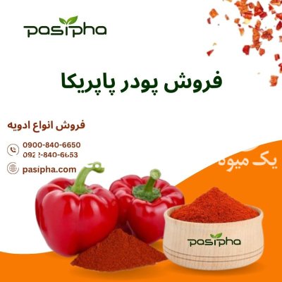 فروش پودر پاپریکا بصورت عمده در ری  در گروه خرید و فروش ادویه در یکمیوه -عکس1