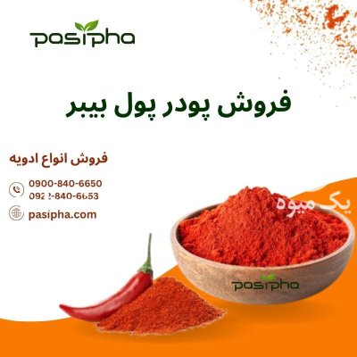 فروش عمده پودر پول بیبر در ری  در گروه خرید و فروش ادویه در یکمیوه -عکس1