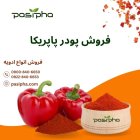 فروش پودر پاپریکا بصورت عمده در ری  در گروه خرید و فروش ادویه در یکمیوه