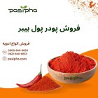 فروش عمده پودر پول بیبر در ری  در گروه خرید و فروش ادویه در یکمیوه