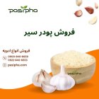 فروش پودر سیر عمده خرده فروش در ری  در گروه خرید و فروش ادویه در یکمیوه