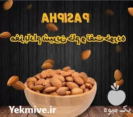 فروش مغز بادام شیرین کره گیری در گروه خرید و فروش بادام در یکمیوه -عکس1